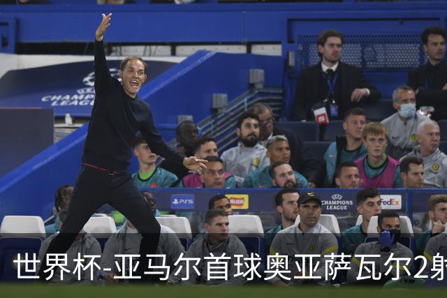 世界杯-亚马尔首球奥亚萨瓦尔2射1传 西班牙半场3-0沙特