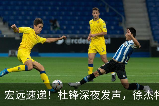宏远速递！杜锋深夜发声，徐杰特训成果斐然，黄明依或租借离队