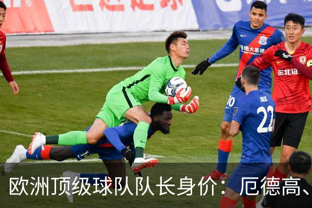 欧洲顶级球队队长身价：厄德高、劳塔罗1.1亿欧