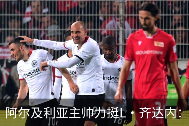 阿尔及利亚主帅力挺L·齐达内：每人都有犯错的权利 对他充满信心